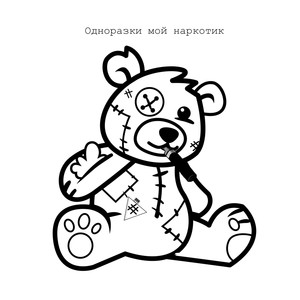 Одноразки мой наркотик (Explicit)