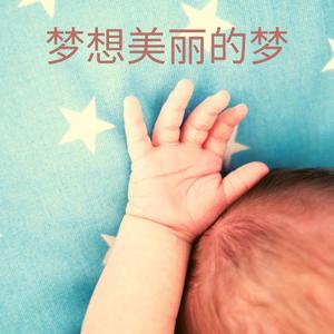 新生儿睡眠音乐