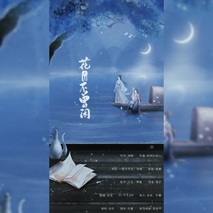 花月不曾闲 (重制版)
