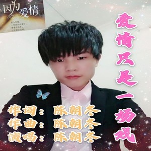 爱情只是一场游戏