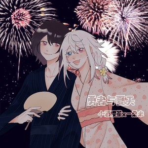勇者与夏天Pt.2