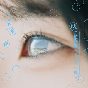 ブルー -集音歌詞 ver- (feat.安納想)