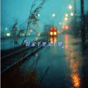 辞家千里又千里