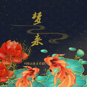 梦来 (Demo)