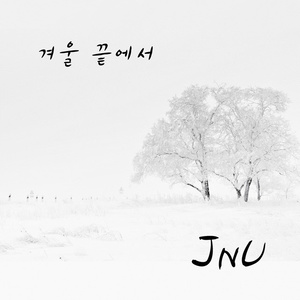 봄을 그리다 (盼春)