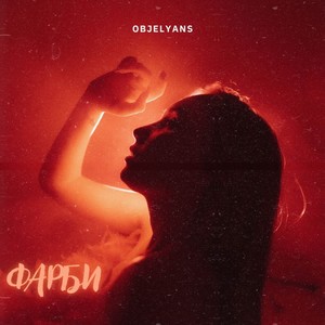 Фарби (Explicit)