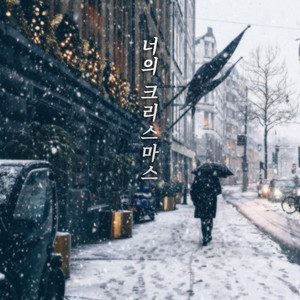 너의 크리스마스 (Inst.)