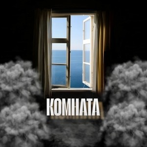 Комната (Original Mix)