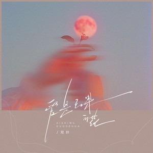 爱是无果的花