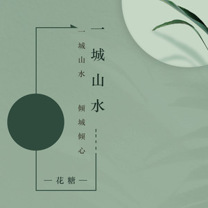 一城山水 (伴奏)