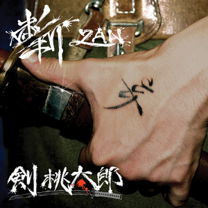 DOG TOWN - 神の街 - (feat. 漢) (Explicit)