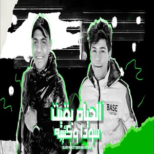 الحياه بقيت سودا وكئيبة