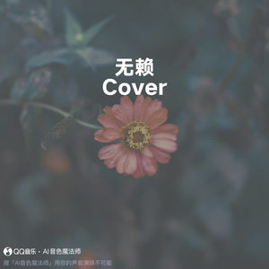 无赖 (至臻版|Cover 郑中基)