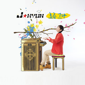 너만 있으면 돼 (只要有你就够了)
