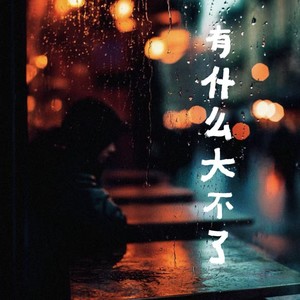 有什么大不了（痛一阵就会好）