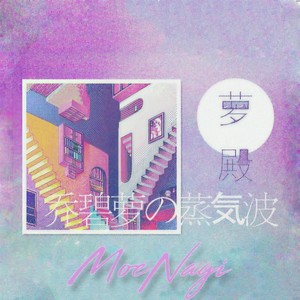 乔碧萝の蒸気波