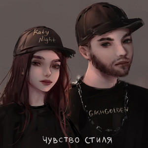 Чувство Cтиля