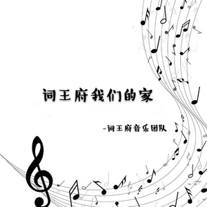 词王府我们的家 (伴奏)