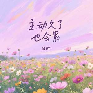 主动久了也会累