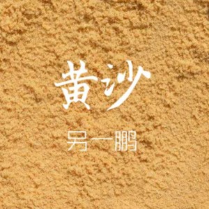 黄沙