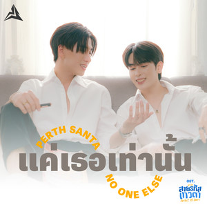 แค่เธอเท่านั้น (No One Else) - Single