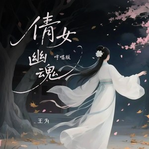 倩女幽魂 (大鼓吟唱版)