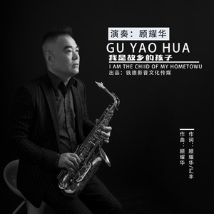 我是故乡的孩子