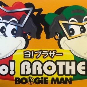 ヨ!ブラザー