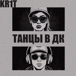 Танцы в дк (feat. ВИКТОРИЯ ДИ)