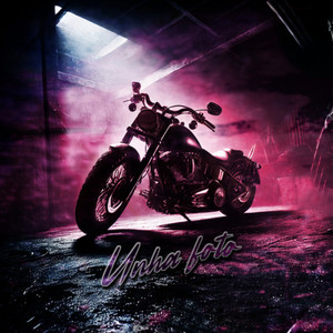 Unha foto (Explicit)