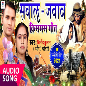 Sawal Jawab Christmas Geet