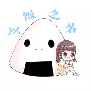 以饭之名 (伴奏)