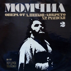 Момчил - Трета картина