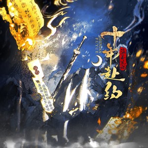 盗墓笔记·十年赴约 (Live)