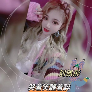 哭着笑 醒着醉-霹雳贝贝