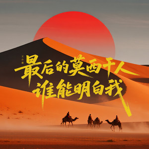 最后的莫西干人+谁能明白我