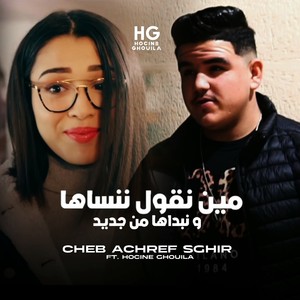منين نقول ننساها و نبداها من جديد