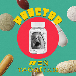 Пей таблетки (prod. by MNSTLX) [Explicit]