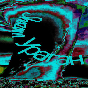 Ураган (Explicit)