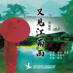 又见江南雨 (合唱版)