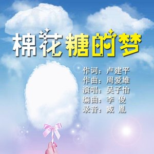 棉花糖的梦