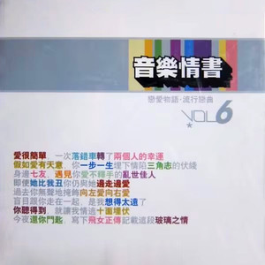 音乐情书6