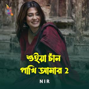 শুইয়া চাঁন পাখি আমার 2