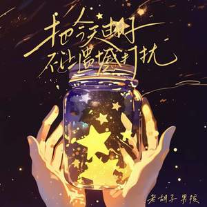 把今天过好 不让遗憾打扰