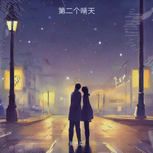 第二个晴天