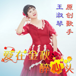 爱在金秋醉心头
