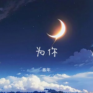 为你 (伴奏)