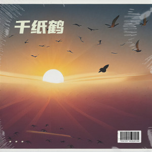 千纸鹤