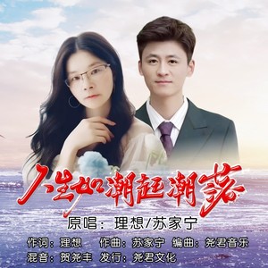 人生如潮起潮落 (对唱版)