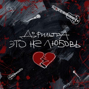 Это не любовь (Explicit)